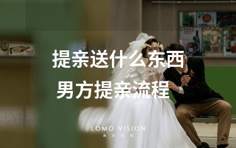 提亲送什么东西 男方提亲流程