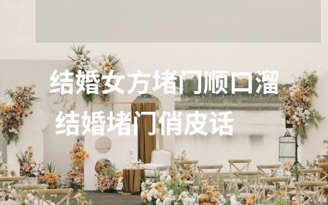 结婚女方堵门顺口溜 结婚堵门俏皮话