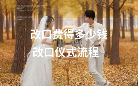 改口费得多少钱 改口仪式流程