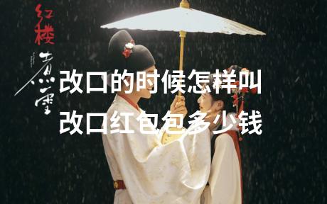 改口的时候怎样叫 改口红包包多少钱