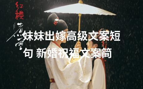 妹妹出嫁高级文案短句 新婚祝福文案简