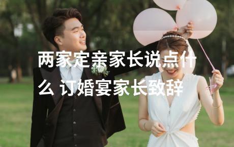 两家定亲家长说点什么 订婚宴家长致辞