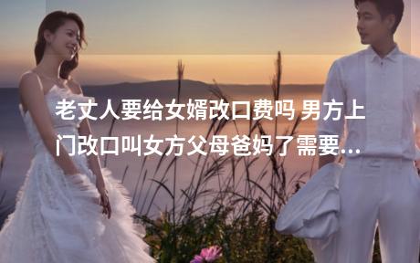 老丈人要给女婿改口费吗 男方上门改口叫女方父母爸妈了需要给改口费吗