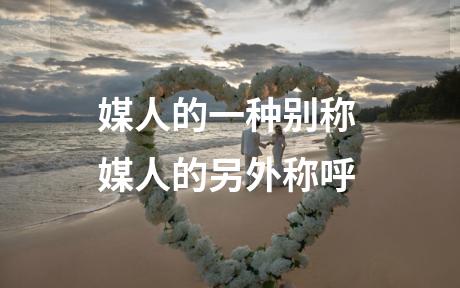 媒人的一种别称 媒人的另外称呼