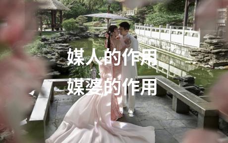 媒人的作用 媒婆的作用