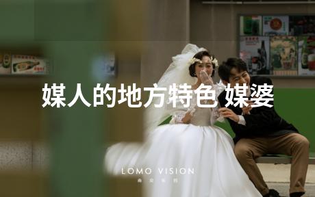 媒人的地方特色 媒婆