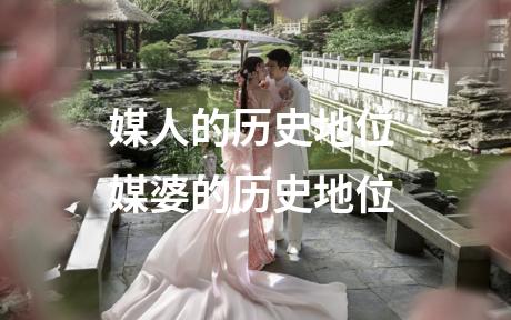媒人的历史地位 媒婆的历史地位