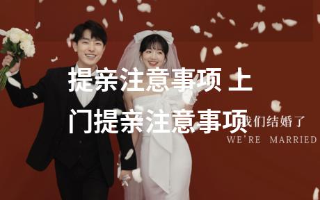 提亲注意事项 上门提亲注意事项