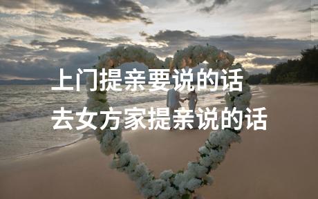 上门提亲要说的话 去女方家提亲说的话
