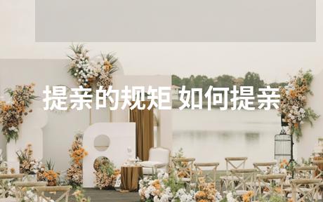提亲的规矩 如何提亲