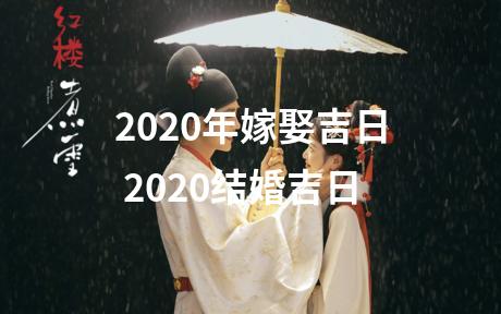 2020年嫁娶吉日 2020结婚吉日