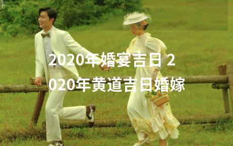 2020年婚宴吉日 2020年黄道吉日婚嫁