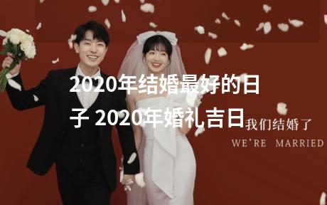 2020年结婚最好的日子 2020年婚礼吉日
