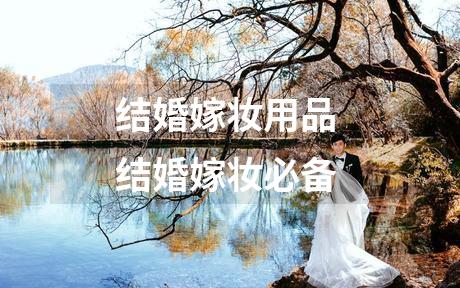 结婚嫁妆用品 结婚嫁妆必备