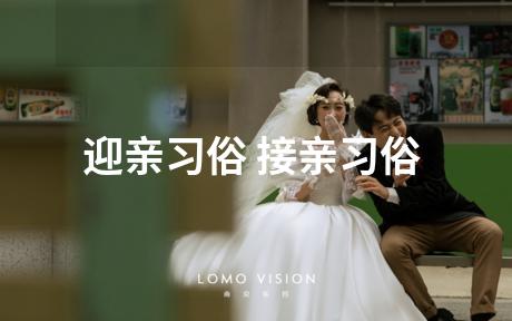 迎亲习俗 接亲习俗