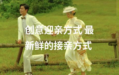 创意迎亲方式 最新鲜的接亲方式