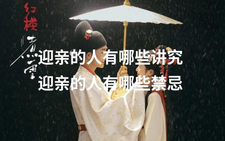迎亲的人有哪些讲究 迎亲的人有哪些禁忌