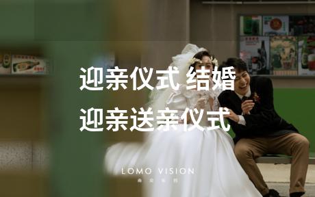 迎亲仪式 结婚迎亲送亲仪式