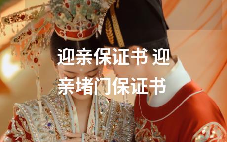 迎亲保证书 迎亲堵门保证书