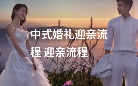 中式婚礼迎亲流程 迎亲流程