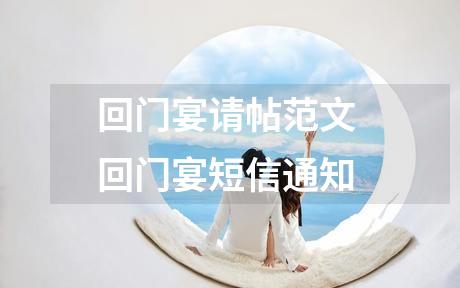 回门宴请帖范文 回门宴短信通知
