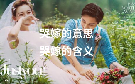哭嫁的意思 哭嫁的含义