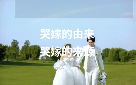 哭嫁的由来 哭嫁的来源