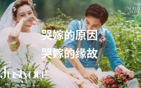哭嫁的原因 哭嫁的缘故