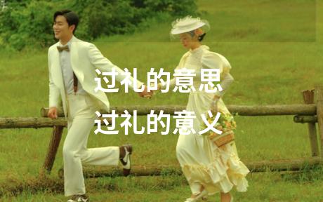 过礼的意思 过礼的意义