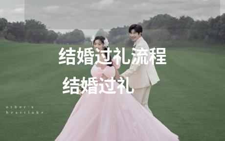 结婚过礼流程 结婚过礼