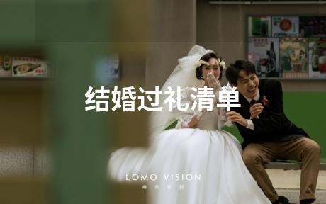 结婚过礼清单