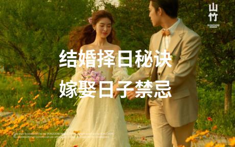 结婚择日秘诀 嫁娶日子禁忌