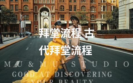 拜堂流程 古代拜堂流程