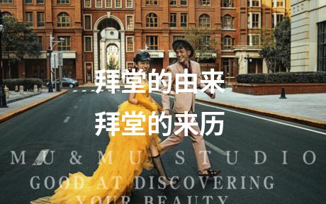拜堂的由来 拜堂的来历