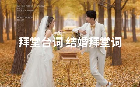 拜堂台词 结婚拜堂词