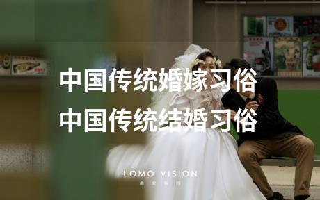 中国传统婚嫁习俗 中国传统结婚习俗
