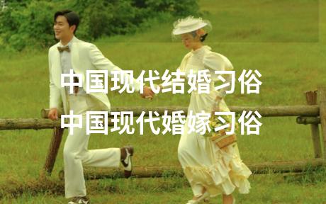 中国现代结婚习俗 中国现代婚嫁习俗