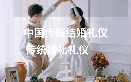 中国传统结婚礼仪 传统婚礼礼仪