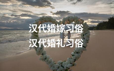 汉代婚嫁习俗 汉代婚礼习俗