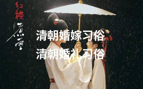 清朝婚嫁习俗 清朝婚礼习俗