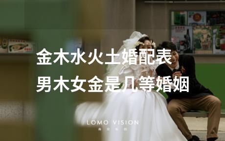 金木水火土婚配表 男木女金是几等婚姻