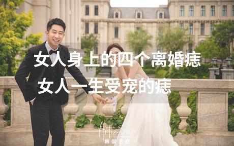 女人身上的四个离婚痣 女人一生受宠的痣