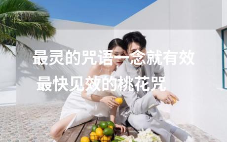 最灵的咒语一念就有效 最快见效的桃花咒