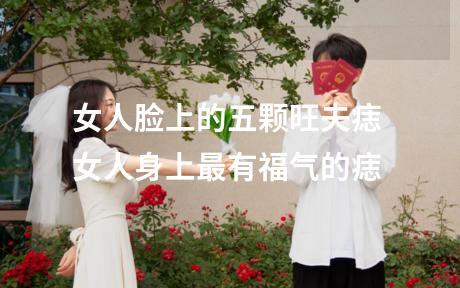女人脸上的五颗旺夫痣 女人身上最有福气的痣