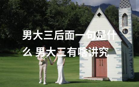 男大三后面一句是什么 男大三有啥讲究