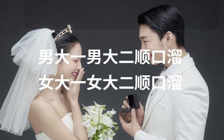 男大一男大二顺口溜 女大一女大二顺口溜