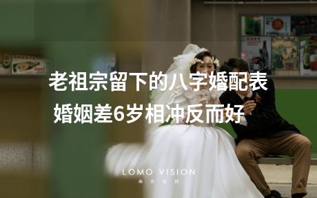 老祖宗留下的八字婚配表 婚姻差6岁相冲反而好