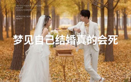 梦见自己结婚真的会死