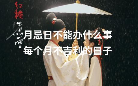 月忌日不能办什么事 每个月不吉利的日子
