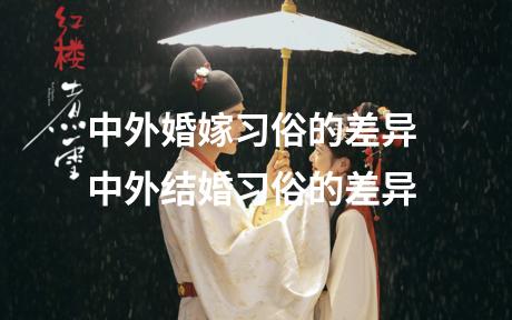 中外婚嫁习俗的差异 中外结婚习俗的差异